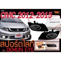 ราคา CIVIC 2012 2013 2014 2015 FD ไฟตัดหมอก ไฟสปอร์ตไลท์ BY DEMON EYE (2311951562)