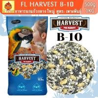 ราคา FarmLand Harvest Parrot B-10 (แบ่งขาย 500G / 1KG) อาหารนกแก้ว กระตั้ว ไฮยาซิน มาคอ อเมซอน อิเลคตัส เกรย์ สูตรเพาะพันธุ์ (29581369345)
