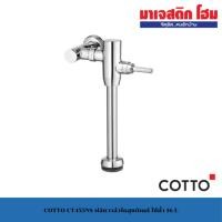 ราคา COTTO CT455NS ฟลัชวาล์วโถสุขภัณฑ์ ใช้น้ำ 16 L (45405267614)