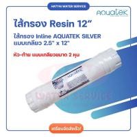 ราคา ไส้กรองน้ำดื่ม ไส้กรอง Inline แบบเกลียว PP, Carbon, Resin, Post Carbon, UF 12 นิ้ว Aquatek [หาดใหญ่เครื่องกรองน้ำ] (29184598186)