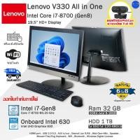ราคา Lenovo ThinkCentre V330 Core i7-8700(Gen8) จอใหญ่20นิ้วมีCPUในตัว ออลอินวันมือสองสภาพดี พร้อมใช้งาน (40253358584)