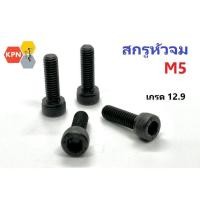 ราคา สกรูหัวจม ดำ M5 เกลียว 0.8 เกรด12.9 เกลียวตลอด(F) / ไม่ตลอด (H) Hex Socket Head Cap Screw Grade 12.9 (25432674390)