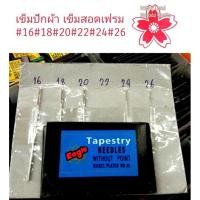 ราคา เข็มปักครอสติช เข็มสอดเฟรม เข็มปักผ้า เข็มสอด ปักผ้า สอดเฟรม ครอสติช สอดเชือกเส้นเล็กได้ ตรา Eagle (29082060491)