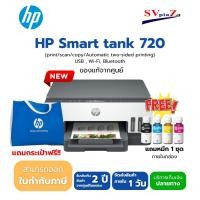 ราคา HP Smart Tank 720 All-in-One | Print Copy Scan | Auto Duplex |พร้อมหมึกแท้ 1 ชุด ประกันศูนย์ไทย *ออกใบกำกับภาษีได้* (29790311562)