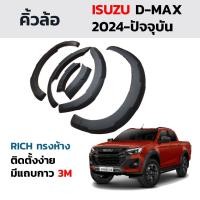 ราคา คิ้วล้อ คิ้วซุ้มล้อ สำหรับ ISUZU DMAX 2024-2025 อีซูซุ D-MAX ดีแม็ก ดีแมคซ์ ตรงรุ่น V-CROSS (43365693628)