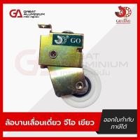 ราคา ลูกล้อบานเลื่อนเดี่ยว เขียว จีโอ ล้อประตูเลื่อน หน้าต่างบานเลื่อน ประตูบานเลื่อน ล้อบานเลื่อน (29474849619)