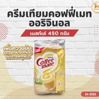 ราคา เนสท์เล่ครีมเทียมคอฟฟี่เมทออริจินอล 450 กรัม (42619188872)