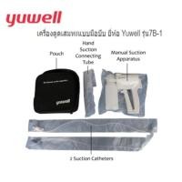 ราคา เครื่องดูดเสมหะแบบมือบีบ ยี่ห้อ Yuwell รุ่น7B-1 (24415668996)