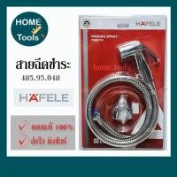 ราคา HAFELE ชุดสายชำระ สายฉีดชำระ สีโครเมี่ยม (15155242166)