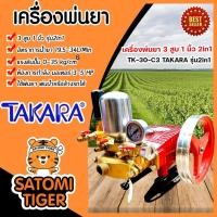 ราคา เครื่องพ่นยา TAKARA 3สูบ 1 นิ้ว (2in1 หมุนปรับแรงดันได้) TK-30-C3 ปั๊มแรงดัน ใช้พ่นยา ฉีดน้ำ ปั๊มพ่นยาแรงดัน ปั๊ม3สูบ (19466304915)