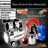 ราคา (ชุดเซ็ท)GOBOSSปั๊มลม Oil Free 50 ลิตร พร้อมสายลมถัก 15 เมตรและกาพ่นสี BL-SG112 (พร้อมใช้งาน) (10789436496)