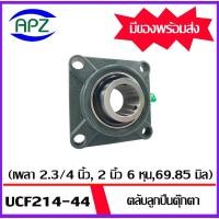 ราคา UCF214-44 Bearing Units ตลับลูกปืนตุ๊กตา UCF 214-44 ( เพลา 2.3/4 นิ้ว , 2 นิ้ว 6 หุน , 69.85 มิล ) จำนวน 1 ตลับ โดย Apz (26121886100)