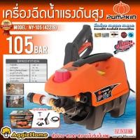 ราคา PUMPKIN เครื่องฉีดน้ำแรงดันสูง รุ่น NY-105 (42219) NEWYORK 1400วัตต์ 105 บาร์ เครื่องอัดฉีด ล้างรถ (13926703845)
