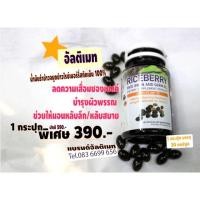ราคา น้ำมันรำข้าวจมูกข้าว อัลติเมท ไรซ์เบอร์รี่ ออยล์ 1 ขวด (7306987215)