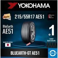 ราคา (ส่งฟรี) YOKOHAMA 215/55R17 รุ่น BluEarth-GT AE51 (1เส้น) ผลิตปี2025 มีรับประกัน แถมจุ๊บลม ยางรถเก๋ง ขอบ17 215 55R17 (16158320116)