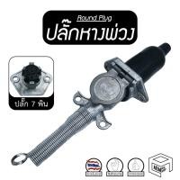 ราคา ปลั๊กหางพ่วง 7 พิน (หลัก) ครบชุด ปลั๊กหัวพ่วง ตัวต่อพ่วง อุปกรณ์ต่อพ่วง ชุดปลั๊กรถพ่วง ปลั๊กรถพ่วง (7829059768)