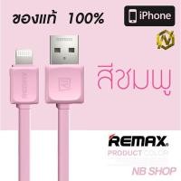 ราคา สายชาร์จ iPhone 5/6 REMAX FAST Data Cable RC-008i [ชมพู] (21691403)