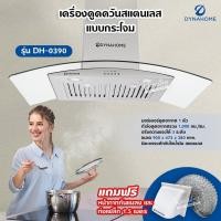 ราคา DynaHome เครื่องดูดควัน รุ่น DH-0390 สแตนเลส ติดผนัง ขนาด 90 ซม. แบบกระโจม มีตะแกรงดักจับไอน้ำมัน (17415273323)