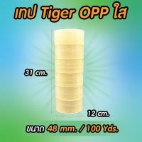 ราคา เทปใส Tiger OPP เทปใส 100หลา 1แถว กว้าง 2นิ้ว คุณภาพสูง สำหรับแพ็คสินค้า ขนาด 48 mm 100 Yds (46801916436)