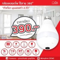 ราคา กล้องหลอดไฟ ไร้สาย 360 องศา IP Camera กล้องวงจรปิด กล้องไร้สาย กล้องในบ้าน บ้านคลองถม IP Cam กล้องIPcamera (23118681402)