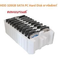 ราคา HDD 320GB Hard Disk PC SATA 3.5" ฮาร์ดดิสก์ คละแบรนด์ (17416844390)
