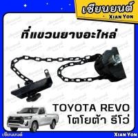 ราคา ที่แขวนยางอะไหล่ TOYOTA REVO โตโยต้า รีโว่ ที่เก็บยางอะไหล่ (42426480587)
