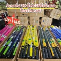 ราคา ร่มกอล์ฟ30 นิ้ว ร่ม28นิ้วยก โหล12คัน (26069055833)