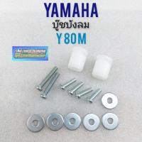 ราคา บูชบังลม y80m บู๊ชบังลม yamaha y80m ชุดบู๊ชบังลม yamaha y80 (9291102785)