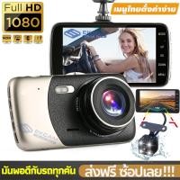 ราคา [ประกัน 1 ปี] กล้องติดรถยนต์ 2 กล้องหน้า-หลัง กล้องติดรถ Full HD 1080P WDR+HDR จอ IPS 4 นิ้ว เมนูภาษาไทย (14490940397)