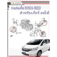 ราคา ยางแท่นเครื่อง Honda FREED ยางแท่นเครื่อง ฮฮนด้า ฟรีด เกียร์ออโต้ (19665750103)