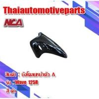 ราคา บังโคลนหน้า รุ่น WAVE125R 125S 125 เวฟ เก่า มี 4 สี ชุดสี NCA มอเตอร์ไซค์ (5031383443)