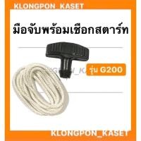ราคา มือจับพร้อมเชือกสตาร์ท ฮอนด้า รุ่น G200 มือดึงสตาร์ท เชือกสาตร์ท เครื่องฮอนด้า มือดึงสตาร์ทG200 เชือกสตาร์ทG200 (15322645747)