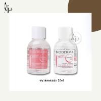 ราคา Tester Bioderma Sensibio H2O 20 ml เช็ดเครื่องสำอาง ผิวแพ้ง่ายและทุกสภาพผิว (15349147725)