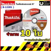 ราคา (10ใบ) ใบตัดเหล็ก 4 นิ้ว MAKITA มากีต้า B-12201 1มม. ตัดเหล็ก ตัดสแตนเลส ใบตัดบาง ใบตัดสแตนเลส แผ่นตัด B12201 b 12201 (28457844582)