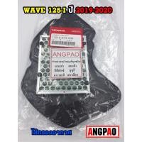 ราคา ไส้กรองอากาศ แท้ศูนย์ ฮอนด้า WAVE125i ปี2018-2020(HONDA /WAVE125 i/WAVE125/ ELEMENT ASSY, AIR CLEANER) 17210-K73-V40 (3660215789)