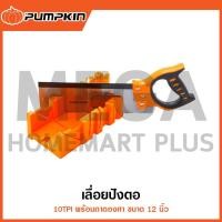 ราคา PUMPKIN เลื่อยปังตอ 10TPI พร้อมถาดองศา 12 นิ้ว รุ่น 32107 / PTT-12BS ( Backsaw with Meter Box ) (28306266400)