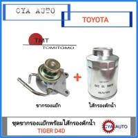 ราคา TMT (TFD-138) ขากรองแย๊ก ขากรองดักน้ำ ขากรองโซล่า TOYOTA Tiger D4D ​(แถมกรองโซล่า​ 1ลูก) (9278793841)