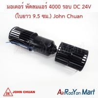 ราคา มอเตอร์ พัดลมแอร์ 4000 รอบ DC 24V (ใบยาว 9.5 ซม.) พัดลมโบเวอร์ John Chuan โบเวอร์ตู้แอร์ (18571149067)