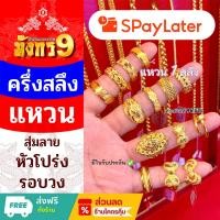 ราคา แหวนทอง 1 สลึง ทองคำแท้ 96.5% ผ่อน spaylater 0%✅สุ่มลาย หัวโปร่ง ตัดลายรอบวง มีใบรับประกัน (52055415266)