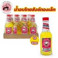 ราคา น้ำอบไทย ขวดเล็ก กลิ่นหอมไทยโบราณ น้ำอบสงกรานต์ น้ำอบปรุงพิเศษ แพ็ค 12 ขวด ขนาด 11.5 ซม. (42378642296)
