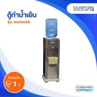 ราคา STANDARD ตู้ทำน้ำเย็น รุ่น STL สแตนเลส พร้อมขวดและขาตั้ง (24180262664)