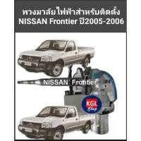 ราคา พวงมาลัยเพาเวอร์ไฟฟ้า NISSAN FRONTIER ฟรอนเทียร์ สำหรับติดตั้งเปลี่ยนพวงมาลัยรถ NISSAN FRONTIER ฟรอนเทียร์ (25530853248)