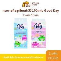 ราคา กระดาษทิชชู่เช็ดหน้าวีวี่ Vivy รุ่น Good Day 170 แผ่นคู่ 2 แพ็ค 10 ห่อ (29903226053)