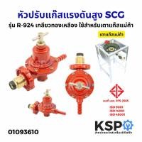 ราคา หัวปรับแก๊สแรงดันสูง SCG รุ่น R-924 เกลียวทองเหลือง ใช้สำหรับเตาแก๊สแม่ค้า (High Pressure Regulator) อะไหล่เตาแก๊ส (45056742987)