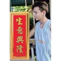 ราคา ป้ายอักษรจีนมงคล เคลือบฟีล์มกันน้ำกันฝุ่นใส่กรอบทองขนาด 21x52เซนติเมตร (27588498342)