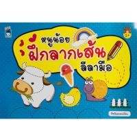 ราคา หนูน้อยฝึกลากเส้นลีลามือ (10450703445)