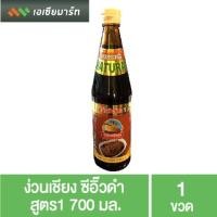 ราคา ง่วนเชียง ซีอิ๊วดำ สูตร1 700 มล. (4064144681)
