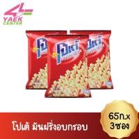 ราคา โปเต้ มันฝรั่งอบกรอบ 20บ. 65ก.!!ยกลัง!! 18ซอง (12908817598)