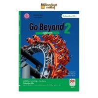 ราคา หนังสือเรียน Go Beyond 2 : Student's Book ม.2 By องค์การค้าของ สกสค. (11907479307)