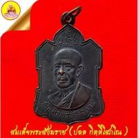 ราคา เหรียญสมเด็จพระสังฆราช (ปลด กิตฺติโสภโณ) เนื้อทองแดงรมดำ ปี2505 "พ่อท่านคล้าย วาจาสิทธิ์" ปลุกเสก วัดเบญจมบพิตร กรุงเทพ (28271067499)